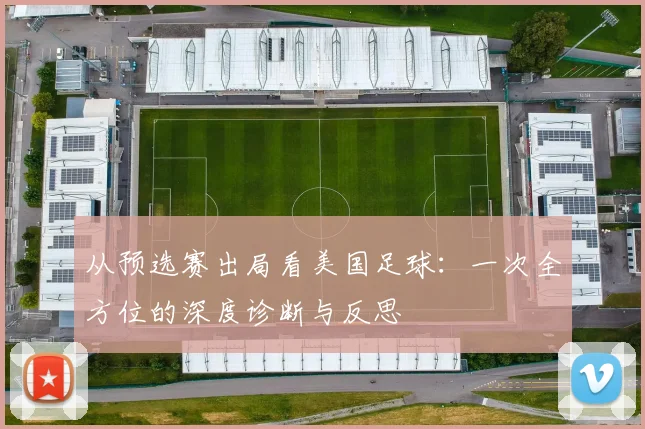 从预选赛出局看美国足球：一次全方位的深度诊断与反思